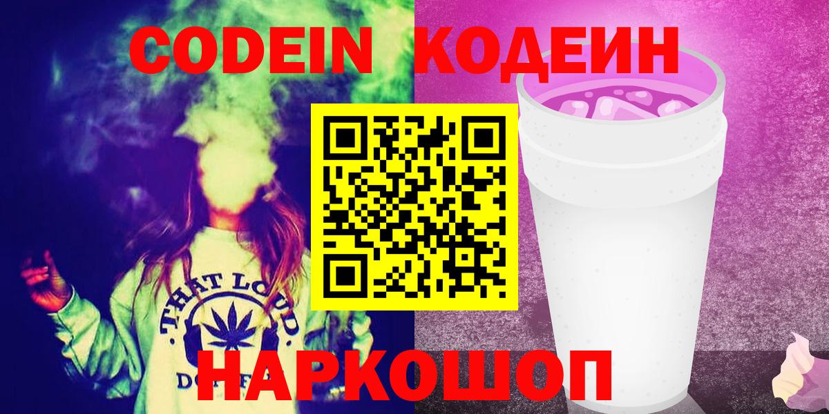 Кодеиновый сироп Lean напиток Lean (лин)  Кодеин Purple Drank  Вход с VPN  Ивантеевка 